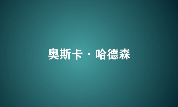 奥斯卡·哈德森