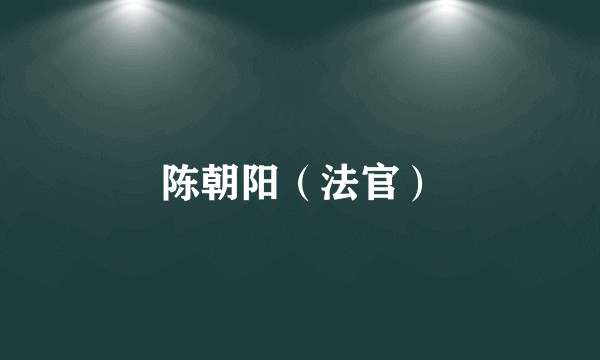陈朝阳（法官）