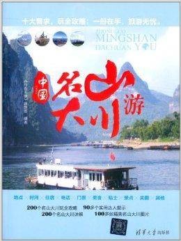 中国名山大川游