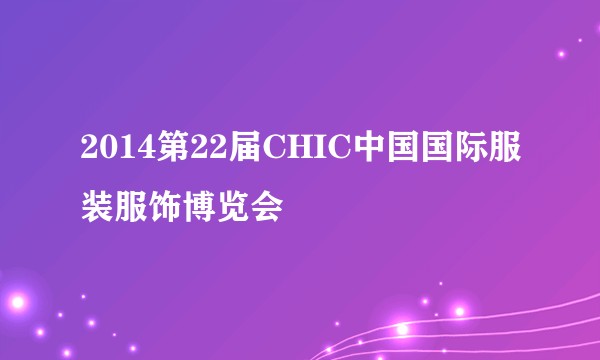 2014第22届CHIC中国国际服装服饰博览会