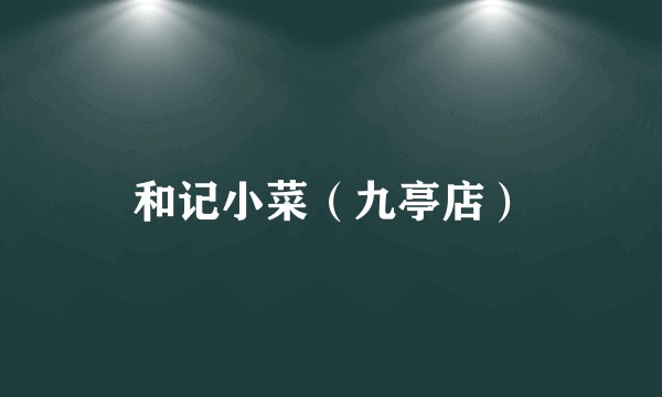和记小菜（九亭店）