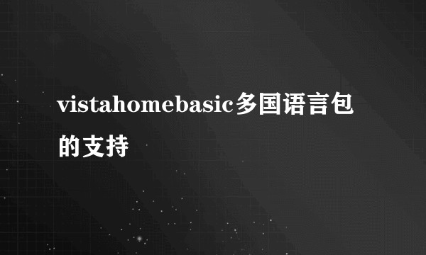 vistahomebasic多国语言包的支持
