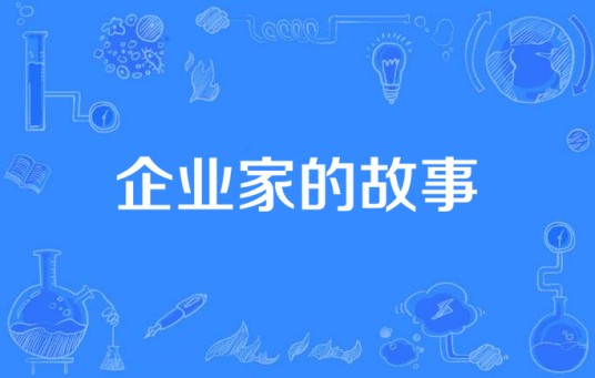 企业家的故事