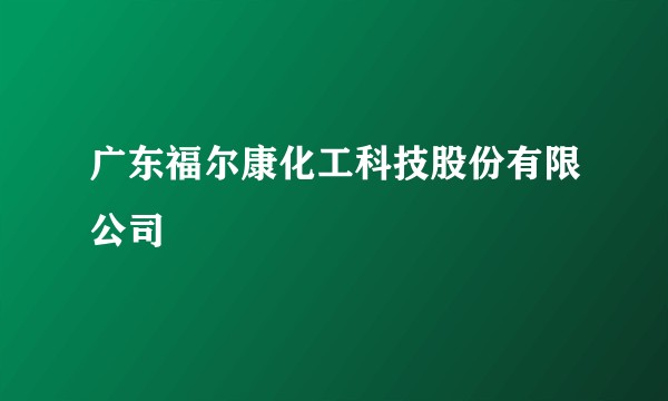 广东福尔康化工科技股份有限公司