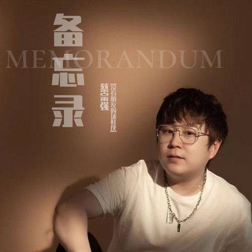 备忘录（蔡宗强（没有朋友的球鞋侠）演唱的歌曲）