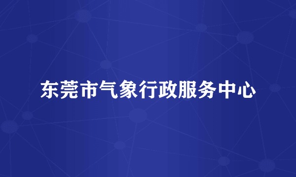 东莞市气象行政服务中心