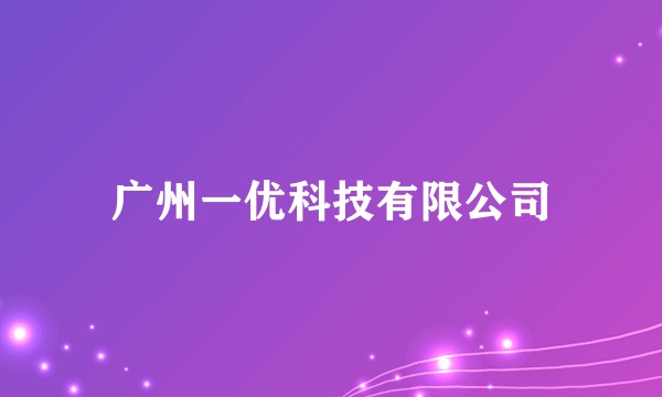 广州一优科技有限公司