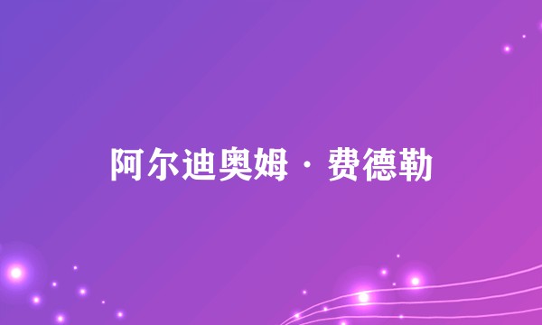 阿尔迪奥姆·费德勒