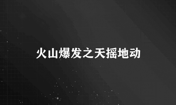 火山爆发之天摇地动
