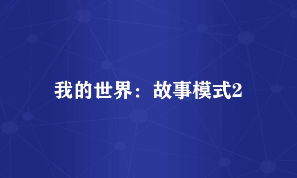 我的世界：故事模式2