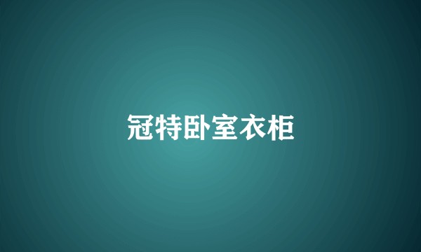 冠特卧室衣柜