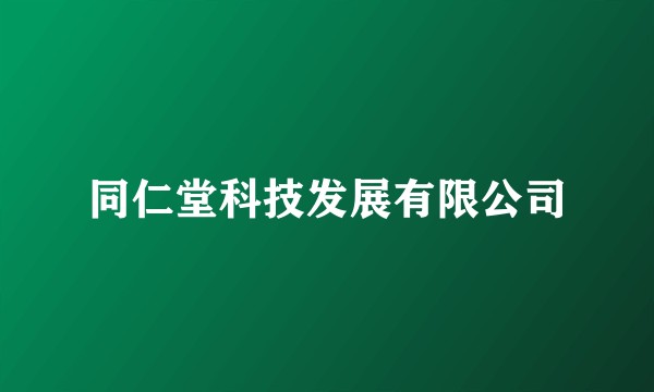 同仁堂科技发展有限公司