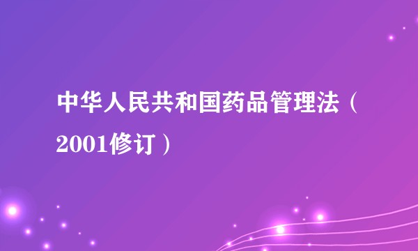 中华人民共和国药品管理法（2001修订）