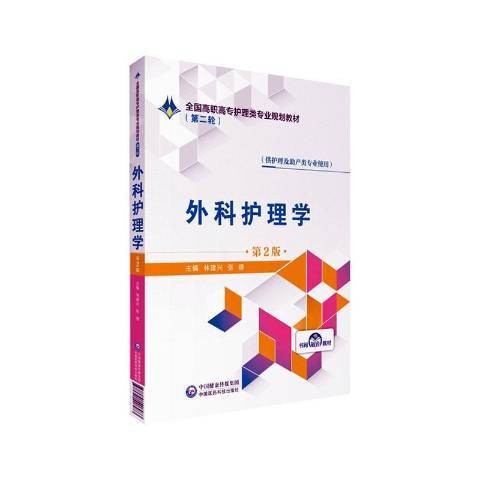 外科护理学（2019年中国医药科技出版社出版的图书）
