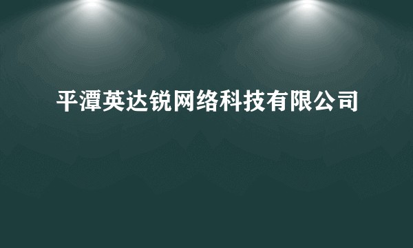 平潭英达锐网络科技有限公司