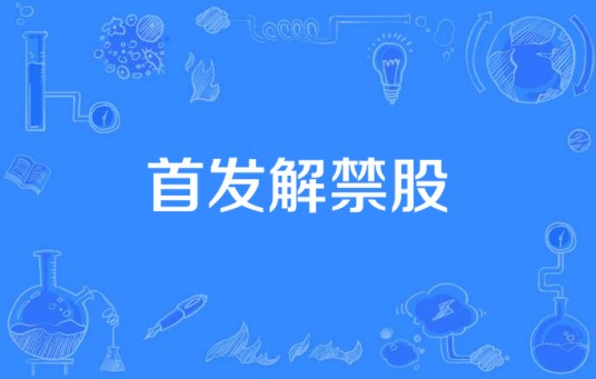 首发解禁股