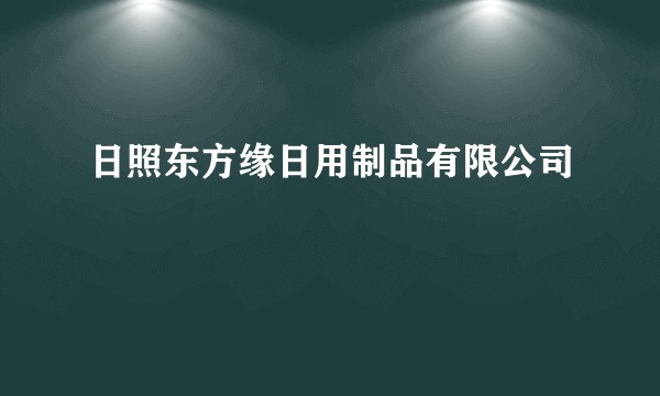 日照东方缘日用制品有限公司
