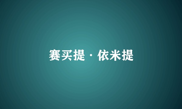 赛买提·依米提