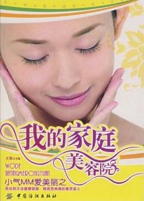 家庭美容院
