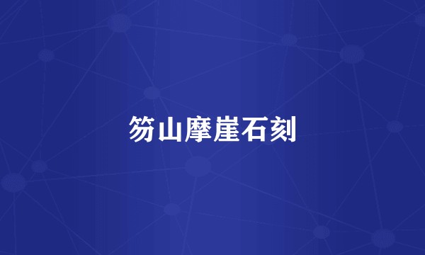 笏山摩崖石刻