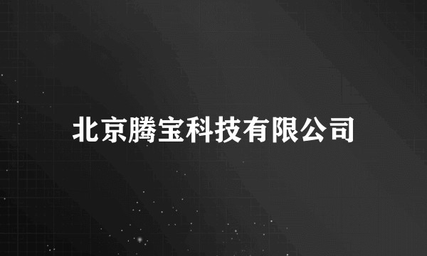 北京腾宝科技有限公司