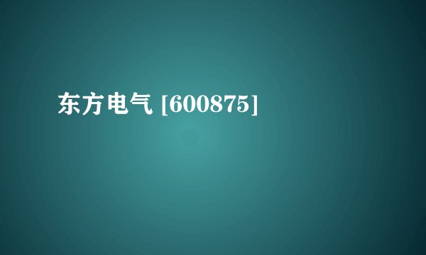 东方电气 [600875]