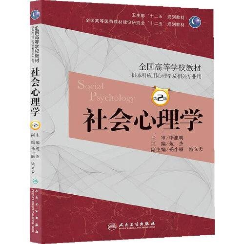 社会心理学(第2版/本科心理)