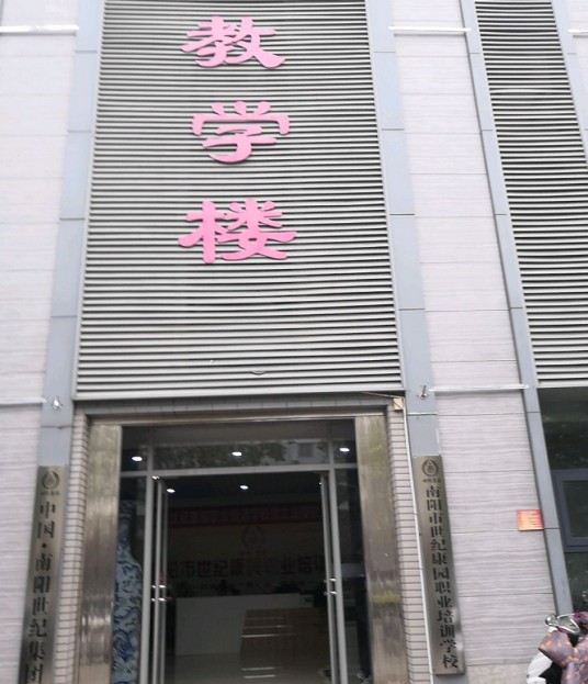 南阳市世纪康园职业培训学校
