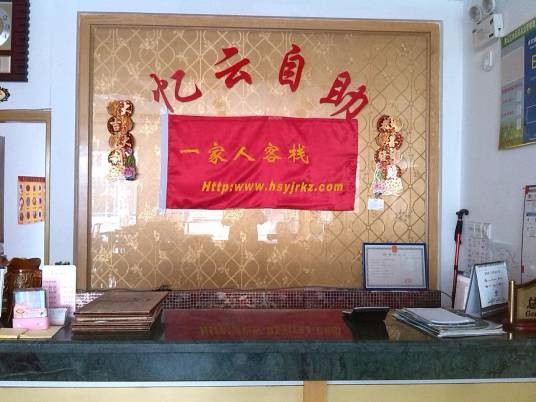 黄山一家人客栈