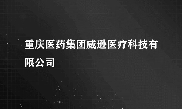 重庆医药集团威逊医疗科技有限公司