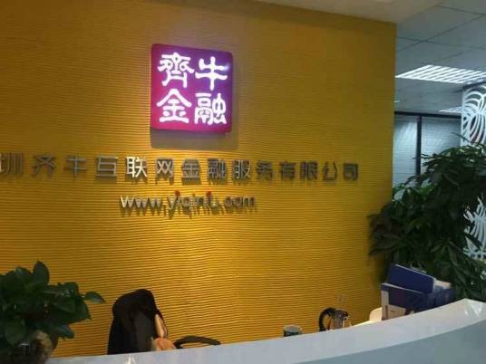深圳齐牛互联网金融服务有限公司