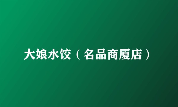 大娘水饺（名品商厦店）
