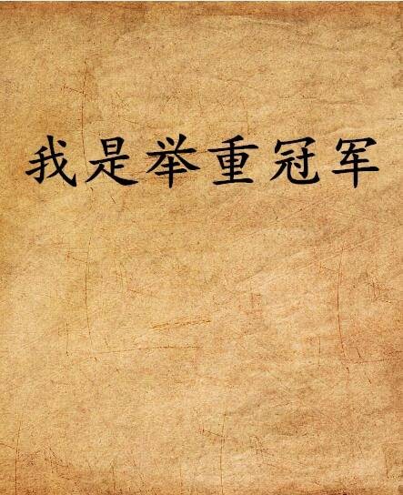 我是举重冠军