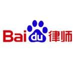 百度律师