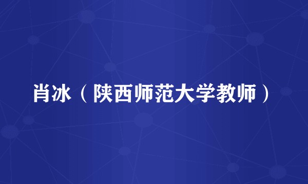 肖冰（陕西师范大学教师）
