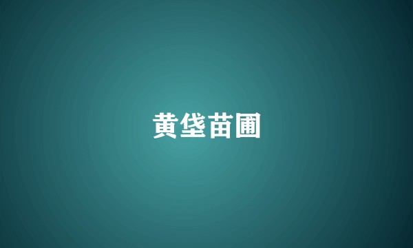 黄垡苗圃