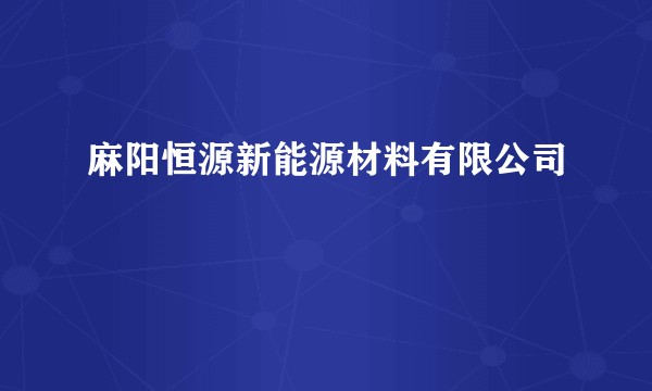 麻阳恒源新能源材料有限公司