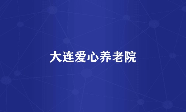 大连爱心养老院