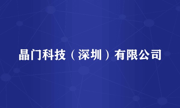 晶门科技（深圳）有限公司