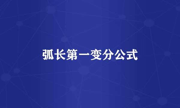 弧长第一变分公式