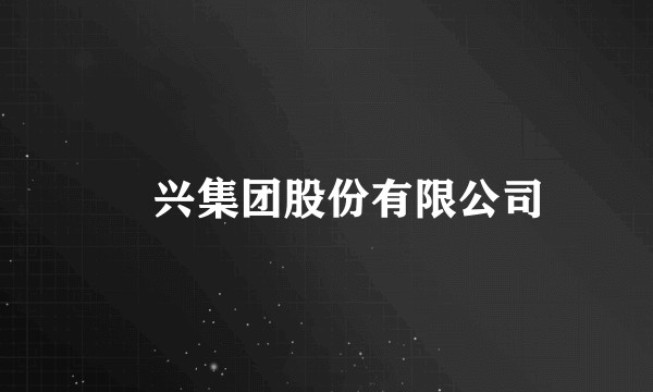 昇兴集团股份有限公司