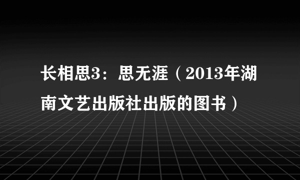 长相思3：思无涯（2013年湖南文艺出版社出版的图书）