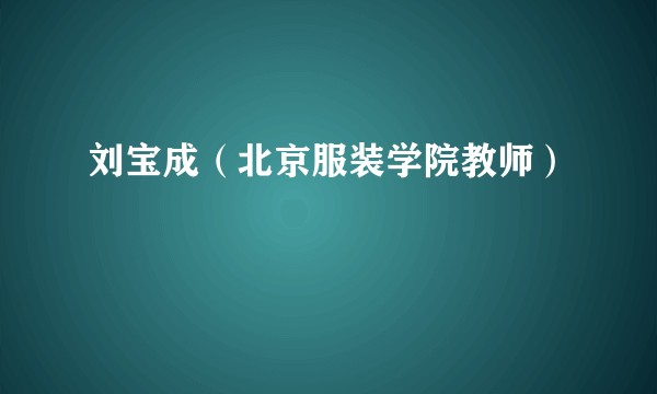 刘宝成（北京服装学院教师）