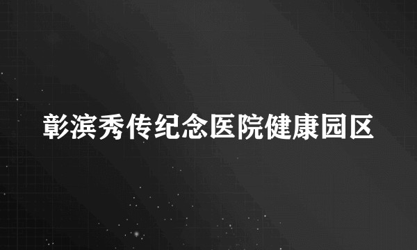彰滨秀传纪念医院健康园区