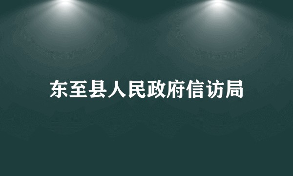东至县人民政府信访局