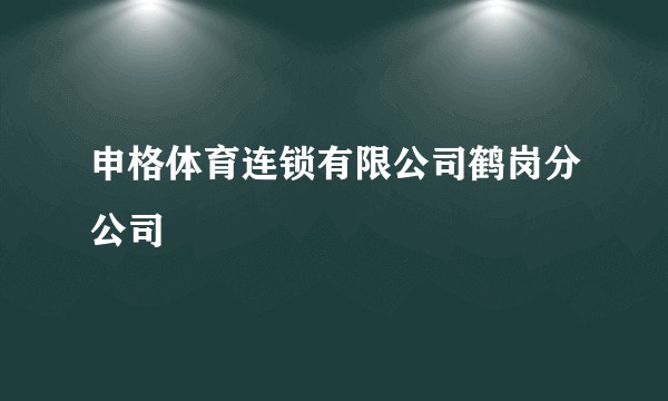 申格体育连锁有限公司鹤岗分公司