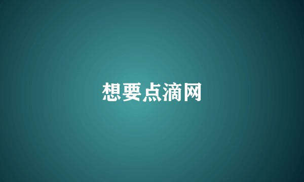 想要点滴网