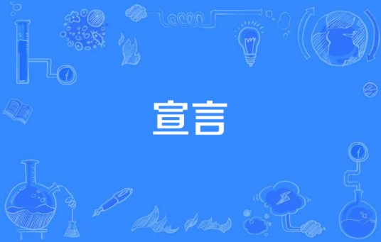 宣言（舞曲演唱歌曲）