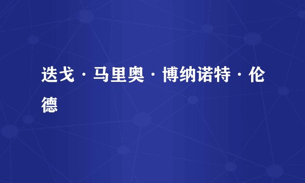 迭戈·马里奥·博纳诺特·伦德