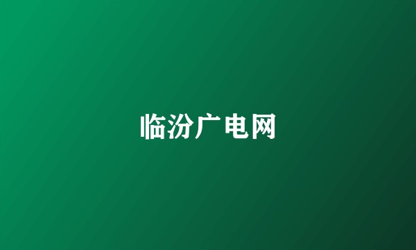 临汾广电网